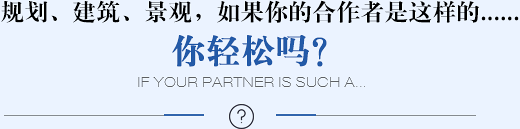 規(guī)劃、建筑、景觀，如果你的合作者是這樣的......你輕松嗎？