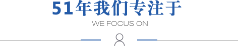 51年我們專注于